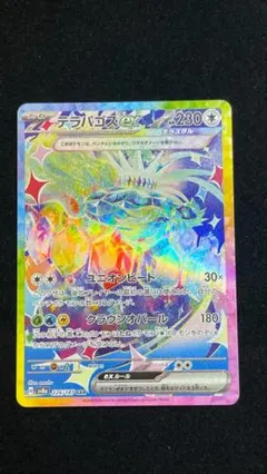 テラパゴスex SAR SV8a テラスタルフェスex 226/187