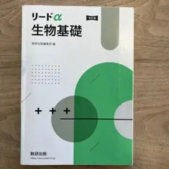 リードα生物基礎 改訂版
