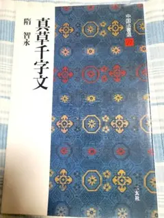 智永真草千字文真蹟　★交渉受付中★原寸大コロタイプ精印　絶版! 2025年最新】智永真草千字文の人気アイテム - メルカリ