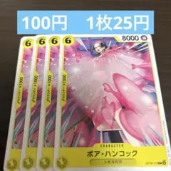 ボア・ハンコック 6コスト 8000パワー 4枚セット - メルカリ