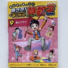 2026年最新】算数王 めざせあしたのの人気アイテム - メルカリ