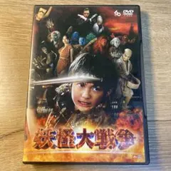 セル版】 妖怪大戦争 DVD - メルカリ