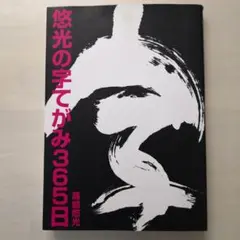 悠光の字てがみ365日