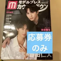 モデルプレス カウントダウンマガジン vol.13 応募券のみ