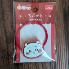 ちいかわ ラバーへアゴムのサムネイル