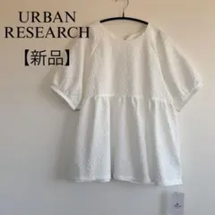 【新品】アーバンリサーチ サニーレーベル ふくれジャガード半袖ブラウス 白のサムネイル
