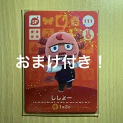 どうぶつの森 amiiboカード SP 111 ししょー
