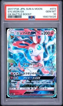 ポケモンカードゲーム ニンフィアGX RR PSA10 SM4+ 073/114