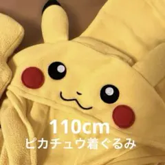 ピカチュウ 着ぐるみ 110cm