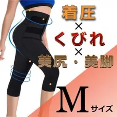 ★人気商品★ 美脚　引き締め効果　着圧　加圧　スパッツ　ブラック　М
