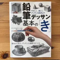 鉛筆デッサン基本の「き」 やさしく、楽しく、デッサンを始めよう