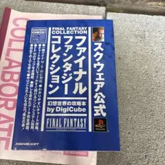 スクウェア公式ファイナルファンタジーコレクション幻想世界の攻略本
