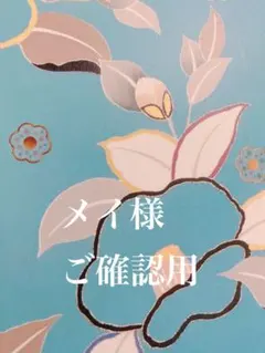 メイ様 リクエスト 2点 まとめ商品