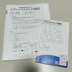 2026年最新】メディックメディア模試 第3回の人気アイテム - メルカリ