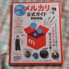 メルカリ公式ガイドBook