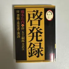 啓発録 付 書簡・意見書・漢詩　橋本 左内　講談社学術文庫