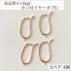 新商品　14kgf カン付き　イヤーカフ　U ノンホールピアス　2ペア4個