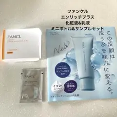ファンケル シワ改善 エンリッチ プラス 化粧液 乳液 しっとり 洗顔 おまけ付