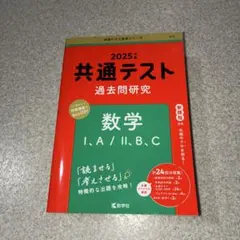 a*u様 2025年 共通テスト 数学 I.A/II.B.C