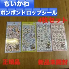 ちいかわ ボンボンドロップシール 4枚セット 新品未開封 正規品 ①