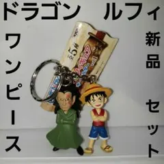 シャンクス ルフィ ワンピース 初期 フィギュア キーホルダー セット