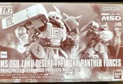 HG1/144 ザク・デザートタイプピンクパンサー隊機のサムネイル