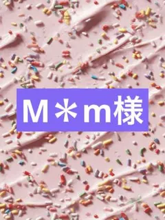 M＊m様専用