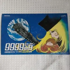 2026年最新】銀河鉄道999 記念入場券の人気アイテム - メルカリ