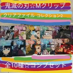 【10枚セット】鬼滅の刃☆クリアファイルコレクション2