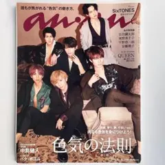 anan No.2145 SixTONES 表紙 雑誌 Queen特集あり