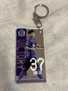 サンフレッチェ広島 アクリルキーホルダー キムジュソン