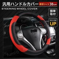 ハンドルカバー ステアリングカバー 自動車 レッド 赤 38㎝ 汚れ防止 汎用のサムネイル