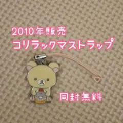 D7❁ サンエックス リラックマ コリラ ドーナッツ メタルチャーム 2010