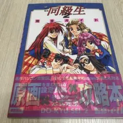 下級生 完全ガイド アリコン・ブックス - メルカリ