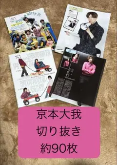 SixTONES 京本大我 切り抜き