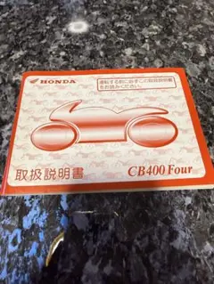 HONDA CB400 Four 取扱説明書のサムネイル