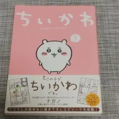 【初版本・帯付き】ちいかわ 1巻 1st edition Obi ナガノ