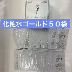 化粧水ゴールド５０袋