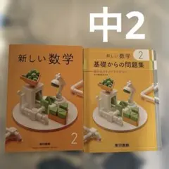 中学2年　東京書籍　新しい数学