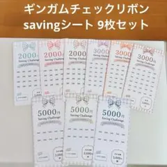 savingシート 9枚　小銭貯金　家計管理　 貯金シート ギンガムリボンのサムネイル