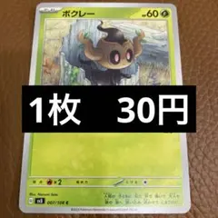 ポケカ　ボクレー　在庫7のサムネイル