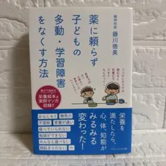 【新品未使用】薬に頼らず子どもの 多動・学習障害をなくす方法
