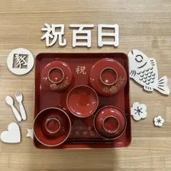 お食い初め　食器