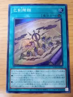 遊戯王 巳剣降臨　スーパー　1枚