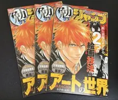 別冊最強ジャンプ BLEACH アートの世界 3冊セット