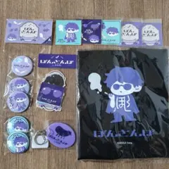 ドズル社 ぽんさんぽ in 大宮 グッズ まとめ売り