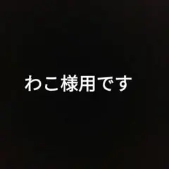 【わこ様ご専用】ミゼール　ストレッチタフタギャザーブルゾン