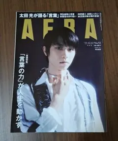 AERA 2022年12月12日号 羽生結弦 表紙