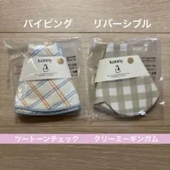 Kommy スタイ ２枚セット ツートーンチェック・クリーミーギンガム