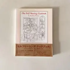 『セルフヒーリング・クックブック』 セルフヒーリング・クックブック | クリスティーナ ターナー, 坂原